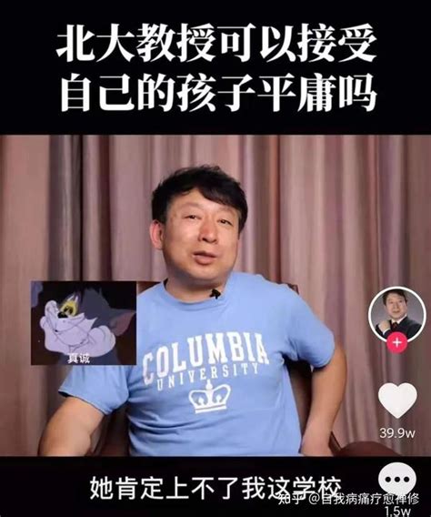 北大教授吐槽“学渣”女儿：我教她逆天改命，她却教我学会认命！ 知乎