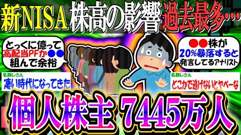 【新nisa投資】個人株主、過去最多の延べ7445万人「新nisaと株高が後押し」【2ch有益スレお金sandp500nasdaq100