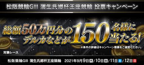 松阪競輪g3 蒲生氏郷杯王座競輪 投票キャンペーン 競輪投票は【楽天kドリームス】