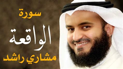 سورة الواقعة الشيخ مشاري راشد العفاسي Surah Al Waqi ah Mishary Alafasy