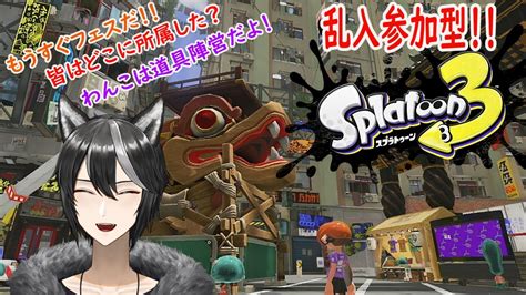 Splatoon3乱入参加型】今日もエリアを塗りつぶしていきたいな！！【新人vtuber狗狼】 Youtube