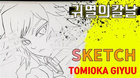 Drawing Tomioka Giyuu Kimetsu No Yaiba 귀멸의 칼날 토미오카 기유 Part1