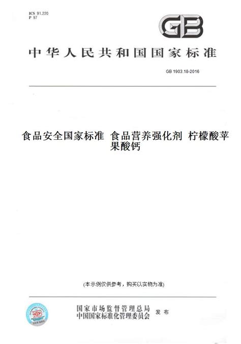 【纸版图书】gb 190318 2016食品安全国家标准食品营养强化剂柠檬酸苹果酸钙虎窝淘