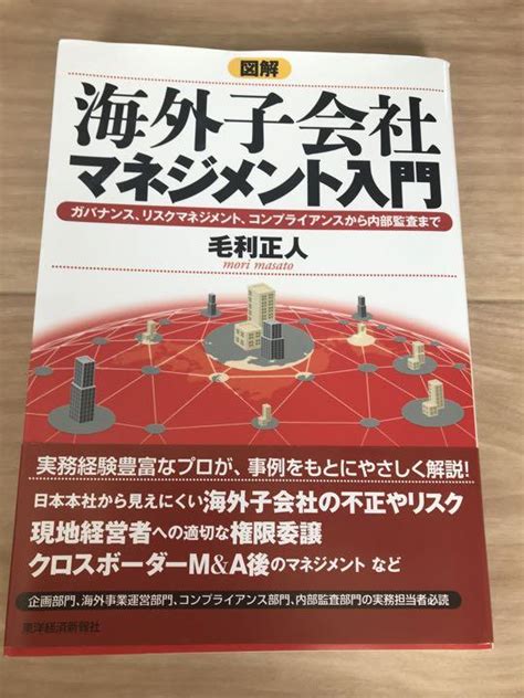 図解海外子会社マネジメント入門 ガバナンス、リスクマネジメント、コンプライ メルカリ