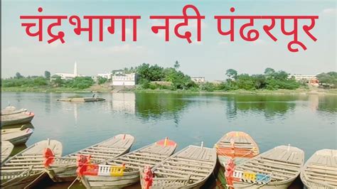 catharabhaga natha chandrabhaga river padharapara natha pandharpur views