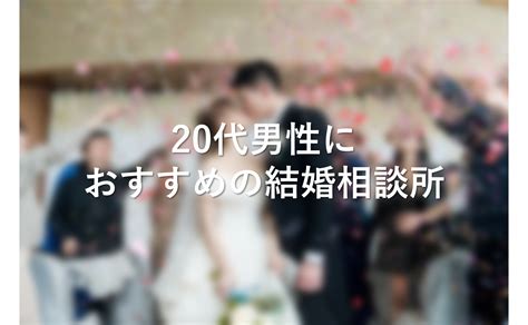 【2023年版】20代男性におすすめの結婚相談所！～あなたのニーズに合わせて選び方をサポート～ キタキツネの婚活成功体験記