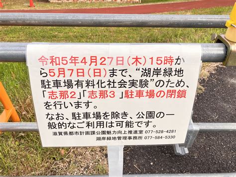 【滋賀県・湖岸緑地公園の有料化】志那2エリア・社会実験の様子を見てきました！ しがそび Shigasobi