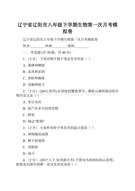 辽宁省辽阳市八年级下学期生物第一次月考模拟卷docx 冰点文库