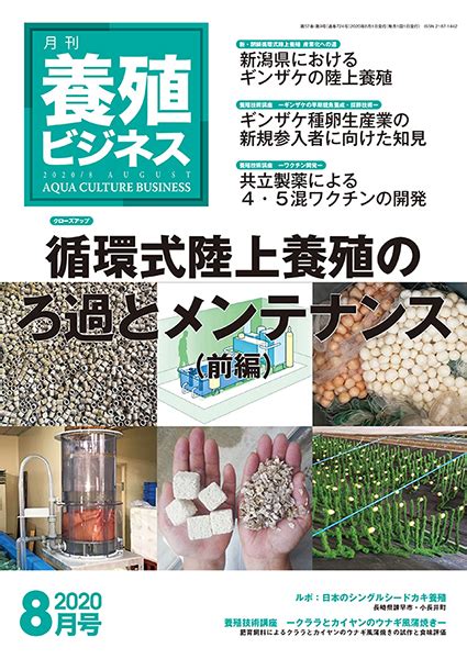 養殖ビジネス 2020年8月号 株式会社 緑書房