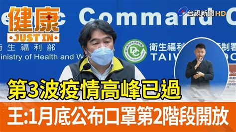 第3波疫情高峰已過 王必勝：1月底公布口罩第2階段開放【健康資訊】 Youtube