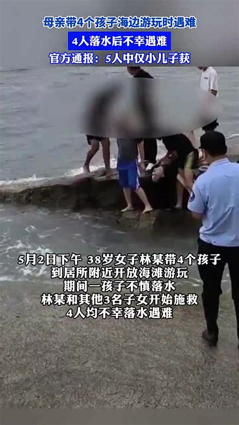 母亲带4个孩子海边游玩时遇难，4人落水后不幸遇难