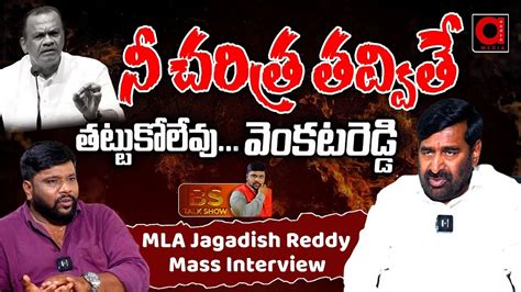 EX Minister Jagadish Reddy Mass Interview With BS TALK SHOW