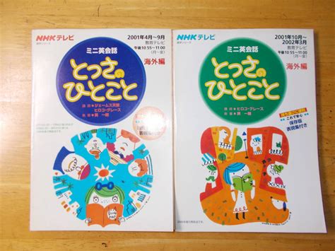 Yahooオークション Nhkテレビ 2001年度版 ミニ英会話 とっさのひと