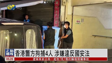 【香港警方拘捕4人】 涉資金支援竄逃分子從事危害國安活動 違反國安法 Youtube