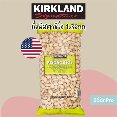 Kirkland Signature Pistachios 1 36kg เครกแลนดซกเนเจอรถวพสตาชโอ