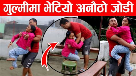 गुल्मीमा भेटियो अनौठो जोडी फेसबुकबाट लप परेर बिहे माया भनेको यस्तो