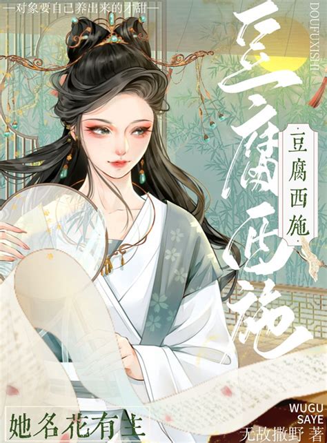 《豆腐西施她名花有主》无故撒野 晋江文学城 【原创小说 言情小说】