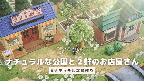 【あつ森】ナチュラルな公園と2軒のお店屋さん┊タヌキ商店andエイブルシスターズ【島クリエイト】a Natural Park And Two