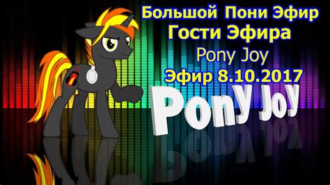 Большой Пони Эфир - Гость Эфира Pony Joy ( Эфир 8 10 2017 ) - YouTube