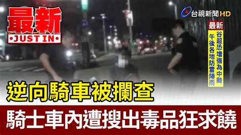 逆向騎車被攔查 騎士車內遭搜出毒品狂求饒【最新快訊】 Youtube