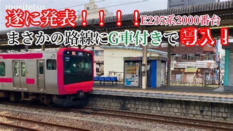 【遂に発表】e235系2000番台、g車付きでまさかの路線に導入決定！ 【概要欄見てね】 Youtube