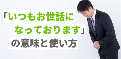 「いつもお世話になっております」の意味と使い方は？状況別おすすめ例文