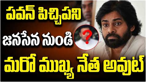 టడపత పతత నచచక వళలపతననర Janasena Laders Not Accept