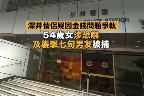 深井情侶疑因金錢問題爭執 54歲女涉襲73歲男友被捕