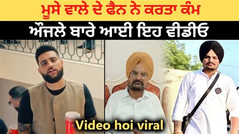 Sidhu Moose Wale ਦੇ ਫੈਨ ਨੇ ਕਰਤਾ ਕੰਮ Karan Aujla ਬਾਰੇ ਆਈ ਇਹ ਵੀਡੀਓ Youtube