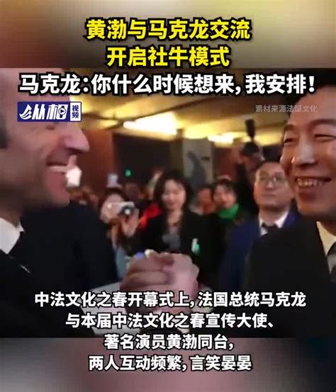 黄渤与马克龙交流，开启社牛模式，马克龙：你什么时候想来，我安排！手机新浪网