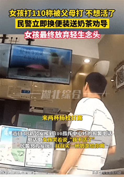 女孩打110称被父母打不想活了，民警用“秋天的第一杯奶茶 ”温暖轻生女孩电话母女俩念头