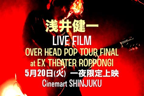 シネマート新宿上映作品｜浅井健一 LIVE FILM『OVER HEAD POP TOUR FINAL at EX THEATER