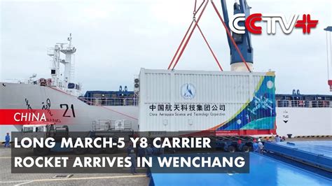 Long March Y Carrier Rocket Arrives In Wenchang Youtube