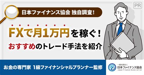 Fxで月1万円を稼ぐコツを大公開！fx初心者のおすすめ手法＆会社も紹介