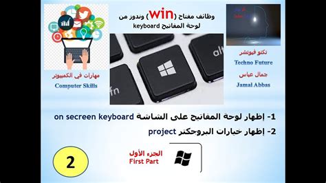 مهارات في الكمبيوتر 2 Computer Skills Use Win Key1 Keyboard