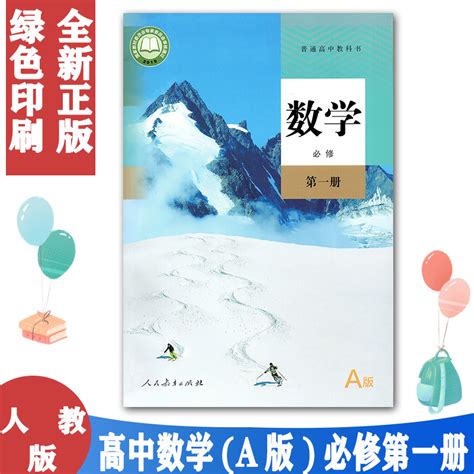 正版包邮2024使用高中数学必修1一课本人教版高一上册数学aa版必修一教科书人民教育出版社数学必修第一册教材课本书高中数学必修1虎窝淘