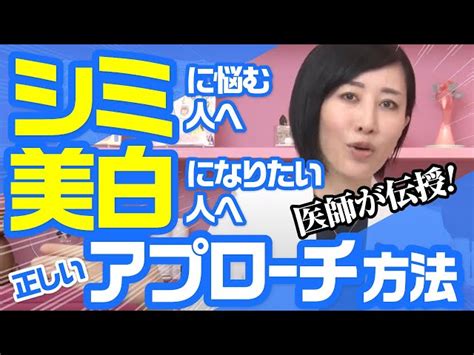 【医師が伝授】シミに悩む人・美白になりたい人へ！正しいアプローチ方法 えりりんちゃんねる【医師 上原恵理】｜youtubeランキング