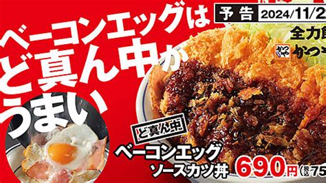 ベーコンエッグの上にソースカツで見た目より食べ心地を追求 とんかつ専門店「かつや」が“見せない美学”「ど真ん中ベーコンエッグソースカツ丼」を