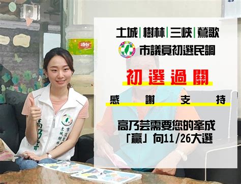 新北市議員參選人 高乃芸 土城 樹林 三峽 鶯歌 新北市議員參選人 高乃芸 第八選區 土城、樹林、三峽、鶯歌