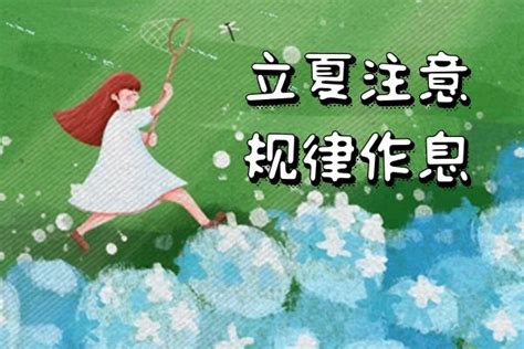 立夏节气养生注意事项要从这7方面着手哦tom健康