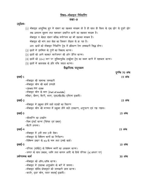 Up Board Class 9 Syllabus 2023 Trade Disaster Management Electrician Mobile Reparing