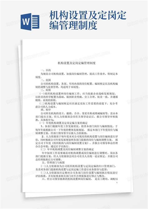 机构设置及定岗定编管理制度 Word模板下载编号lveroonm熊猫办公