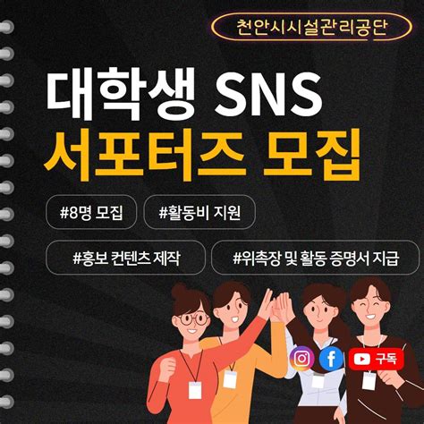 2023년 천안시시설관리공단 대학생 Sns 서포터즈 모집 공모전 대외활동 링커리어