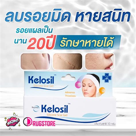 Kelosil 10 g silicone scar gel คโลซล ซลโคน สการเจล เจลลดรอยแผลเปน