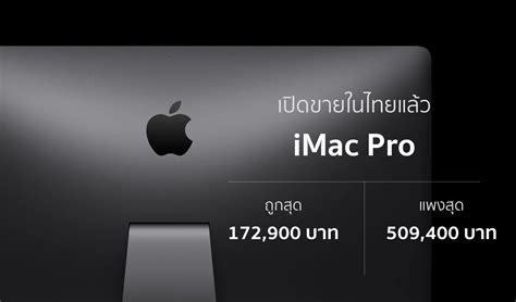 iMac Pro เปิดขายอย่างเป็นทางการในไทย เริ่มต้นที่ 172,900 บาท รุ่นแพงสุด ...