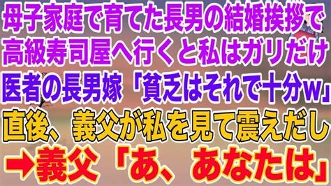 【スカッとする話】母子家庭で育てた長男の結婚挨拶で高級寿司屋へ行くと私はガリだけ 。医者の長男嫁「貧乏人はそれで十分ねw」→直後、義父が私を見