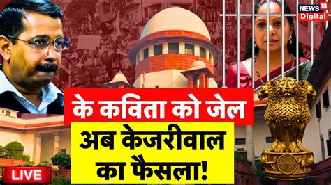 Live K Kavita क Jail अब Arvind Kejriwal पर फसल लइव PMLA Court