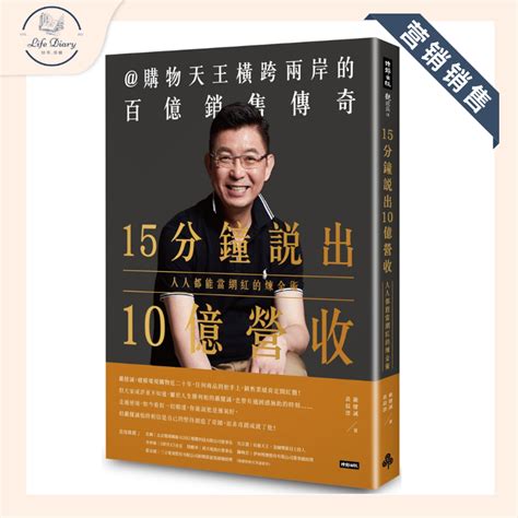 【营销销售系列】高清𝐏𝐃𝐅电子书 繁体中文《15分鐘說出10億營收：人人都能當網紅的煉金術》作者累積十多年的電視購物哲學，濃縮成精彩的