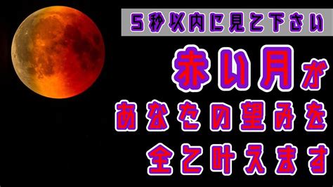 【表示されたら5秒以内に見てください】赤い月があなたの望みを全て叶えます。奇跡を呼ぶ魔法のヒーリングミュージック Youtube