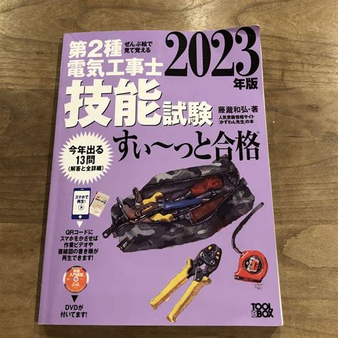 2023年版 ぜんぶ絵で見て覚える第2種電気工事士技能試験すい～っと合格dvd付 メルカリ